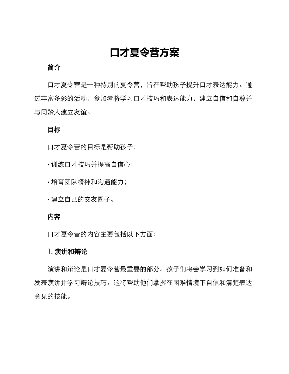 口才夏令营方案_第1页