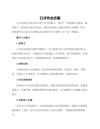 口才外出方案