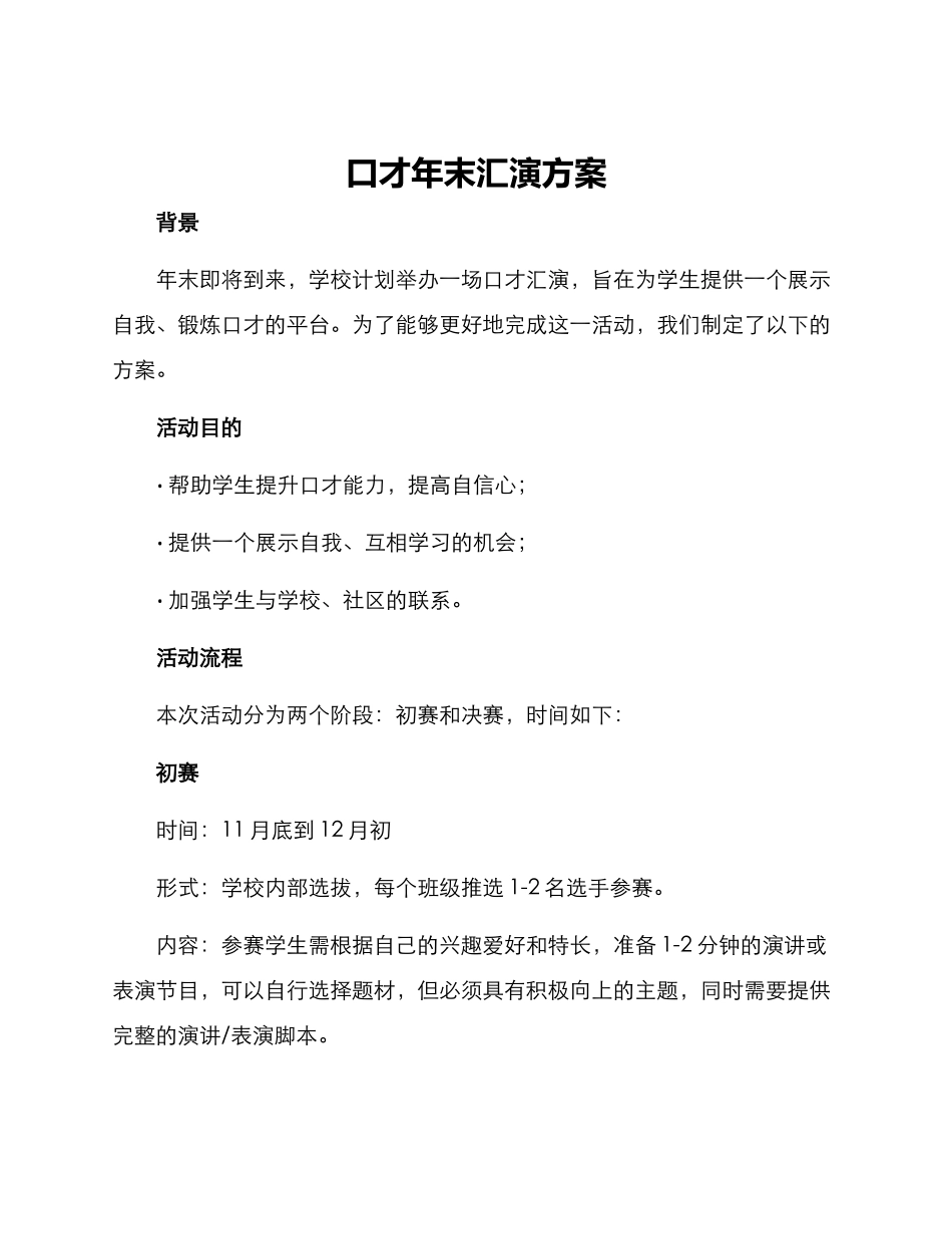 口才年末汇演方案_第1页