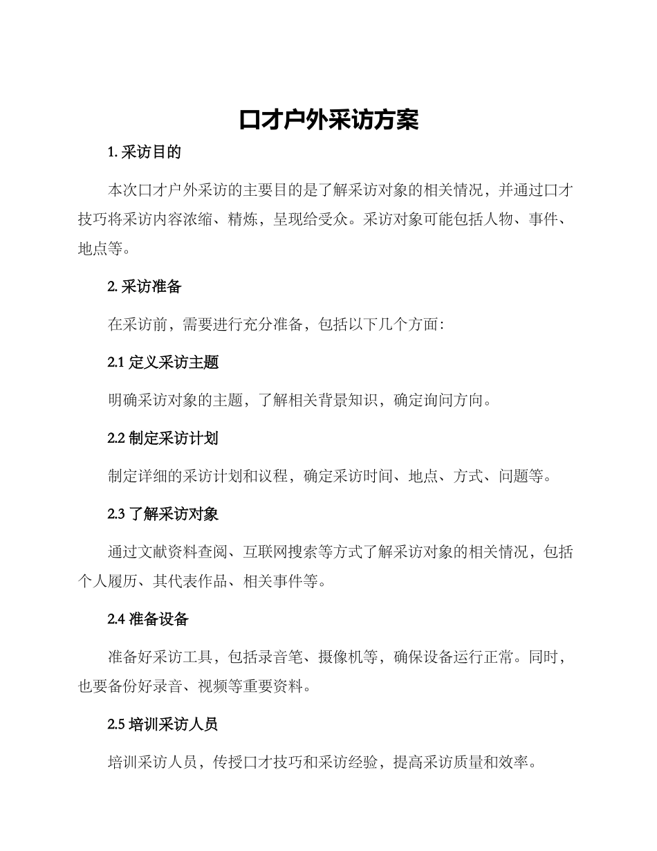 口才户外采访方案_第1页