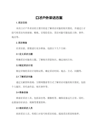 口才户外采访方案