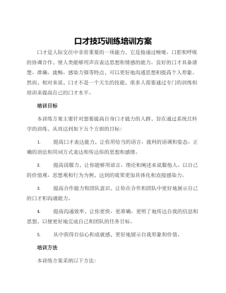 口才技巧训练培训方案
