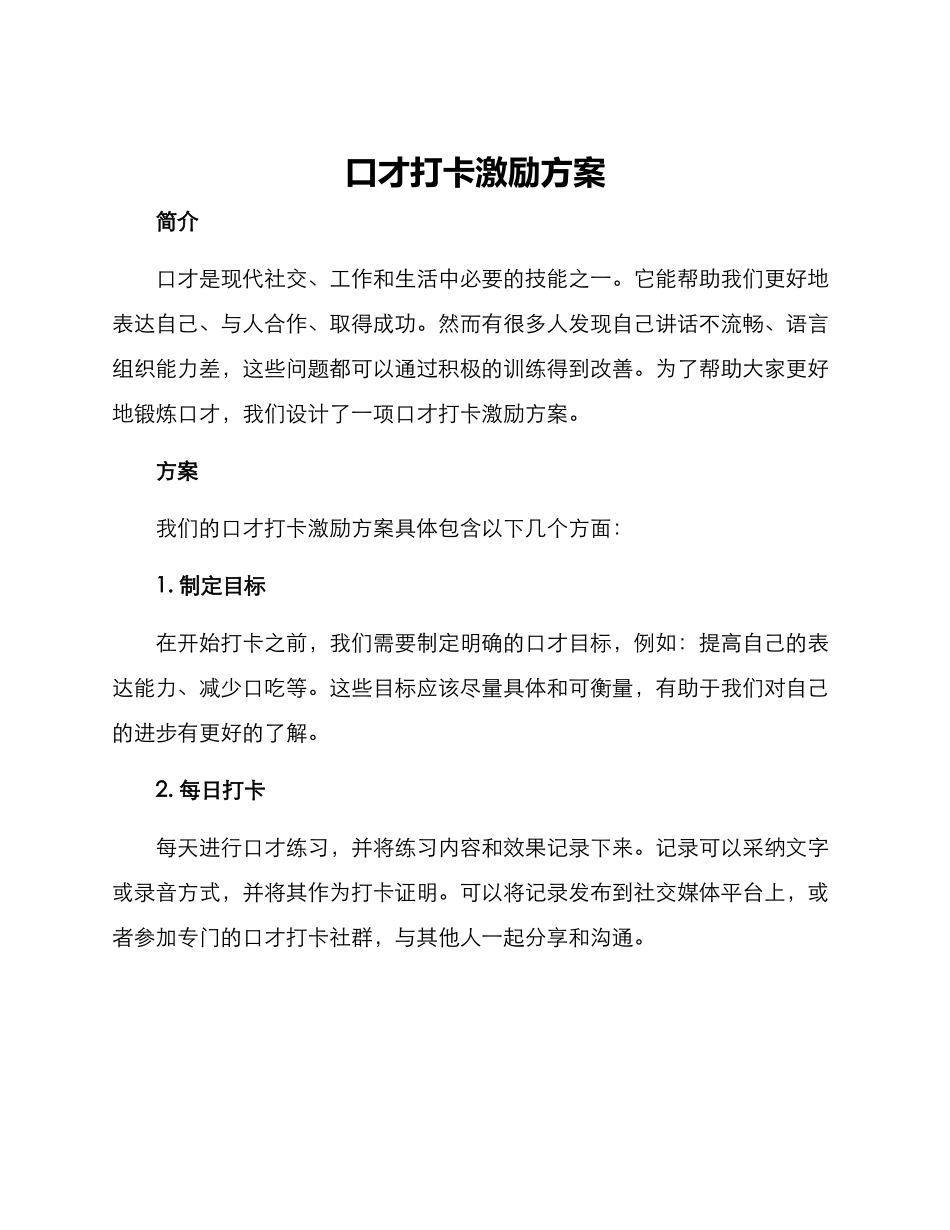 口才打卡激励方案_第1页