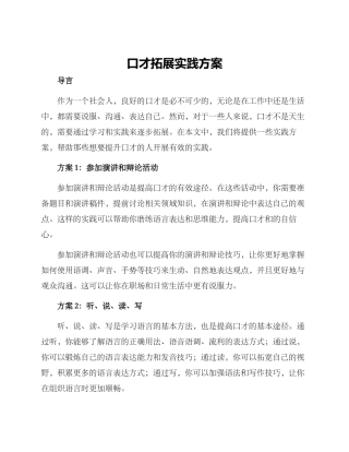 口才拓展实践方案