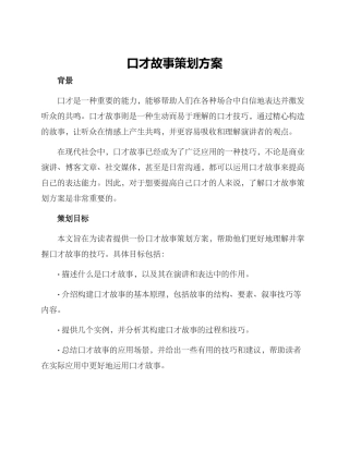 口才故事策划方案