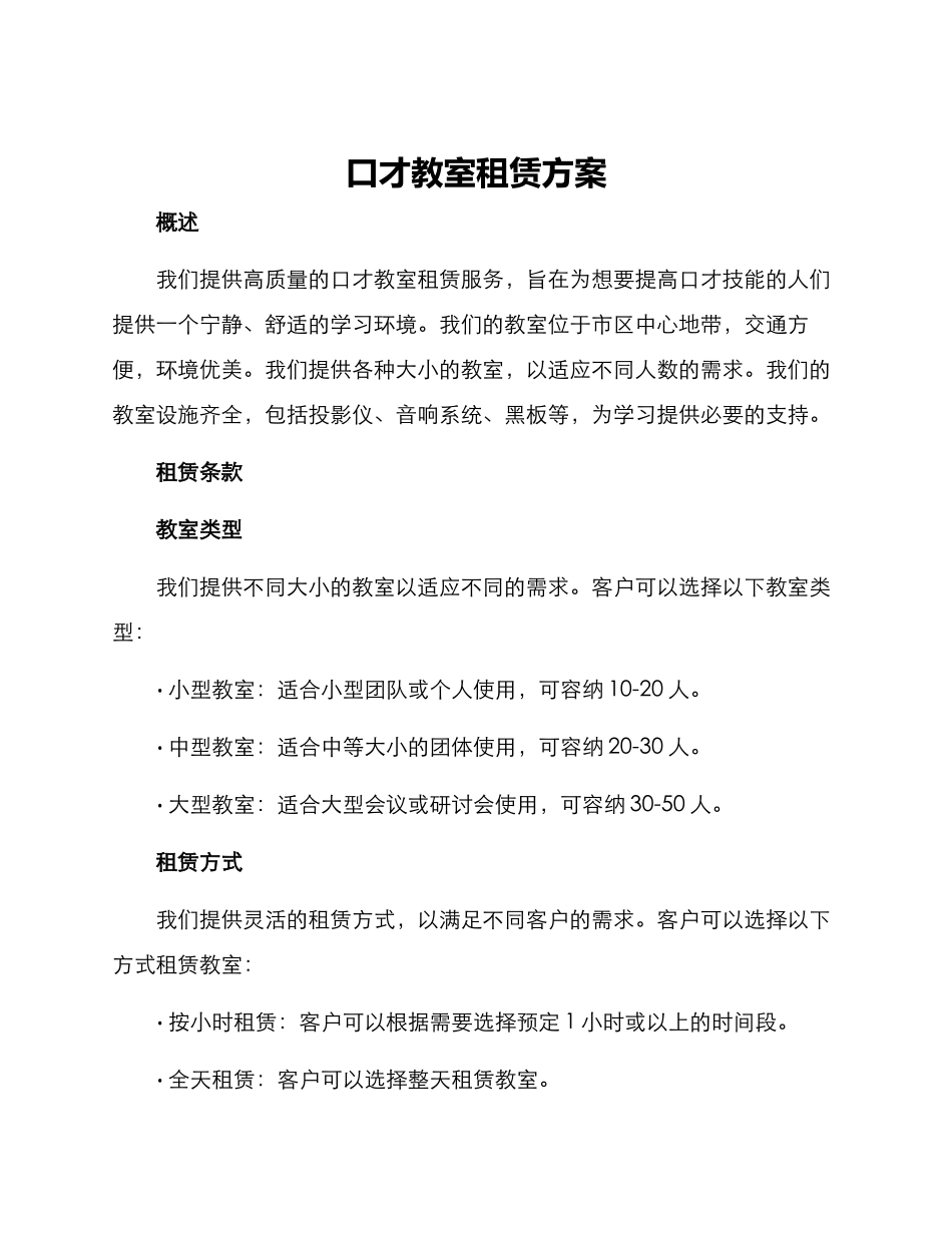 口才教室租赁方案_第1页