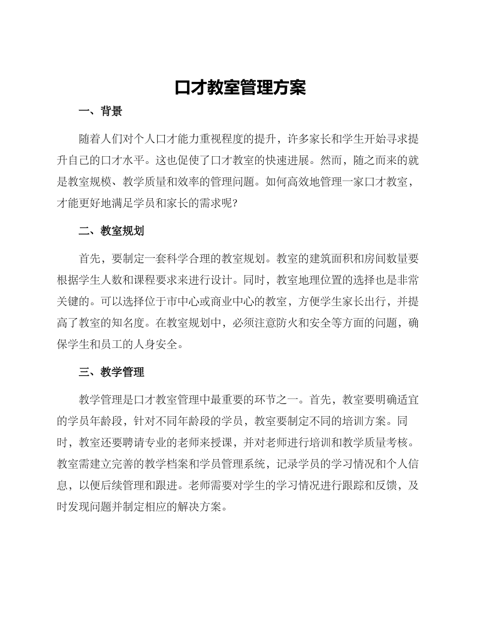 口才教室管理方案_第1页