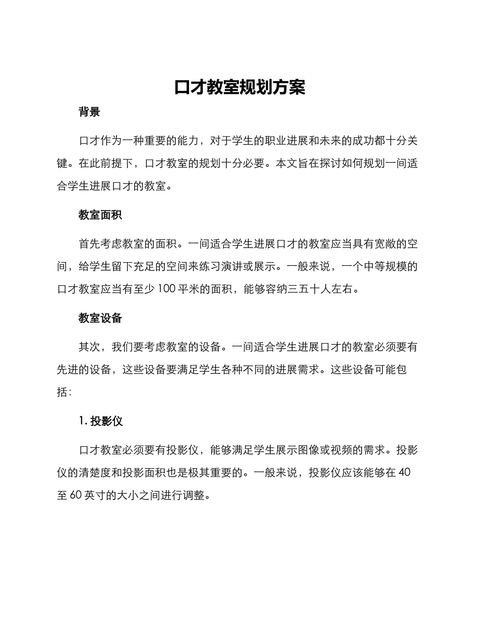 口才教室规划方案_第1页