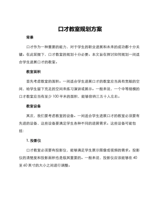 口才教室规划方案