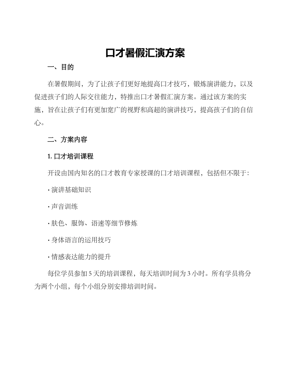 口才暑假汇演方案_第1页