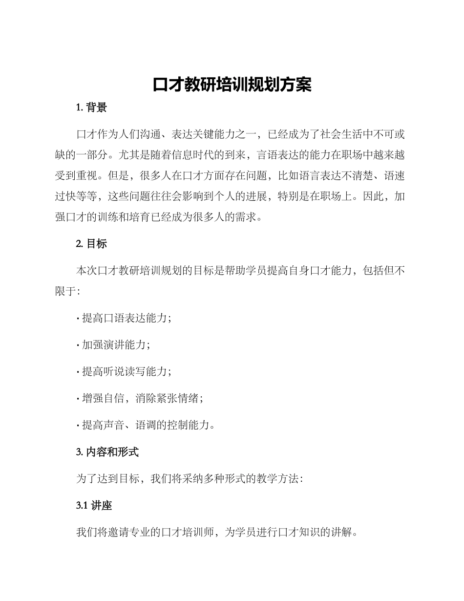 口才教研培训规划方案_第1页
