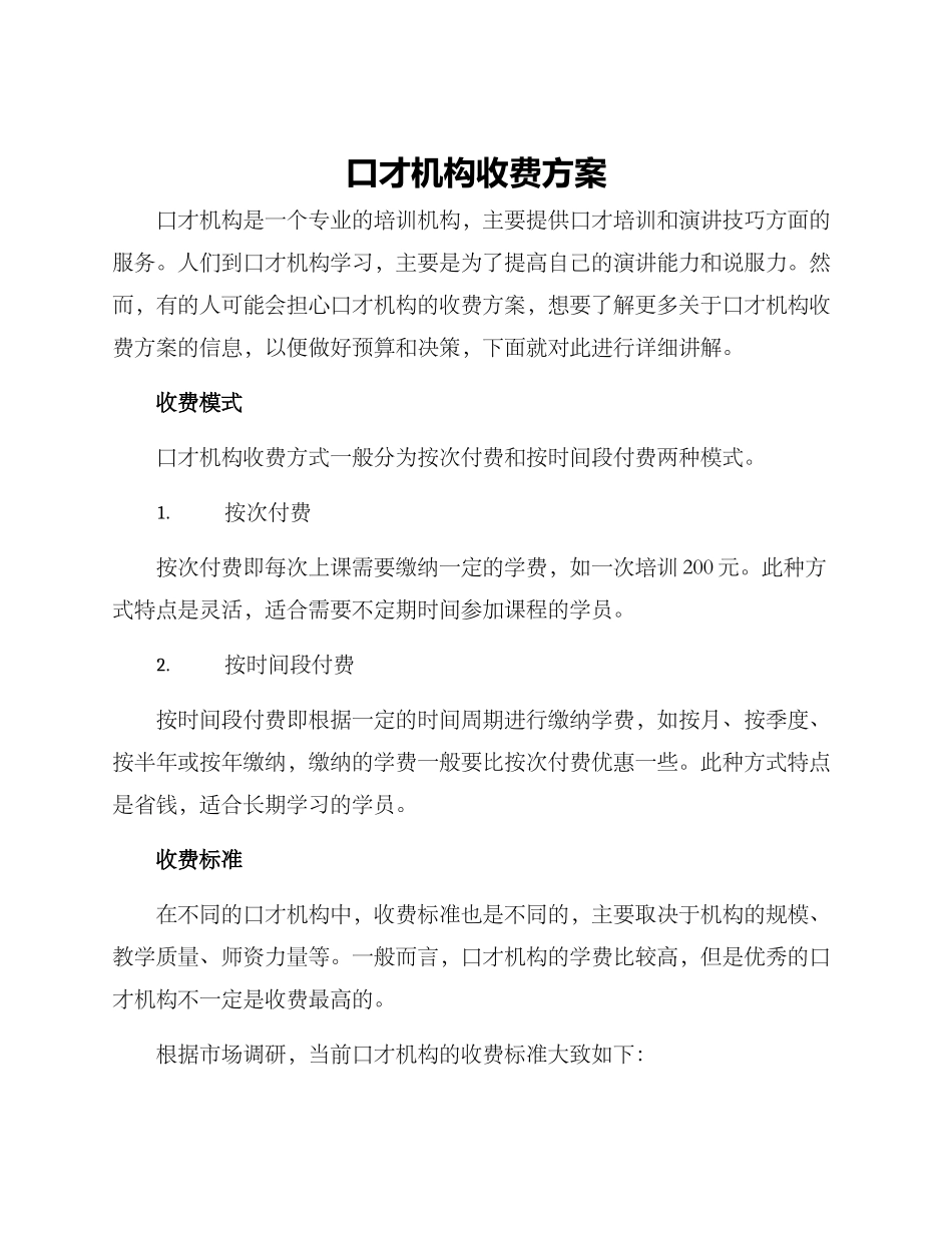 口才机构收费方案_第1页