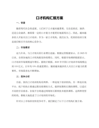 口才机构汇报方案