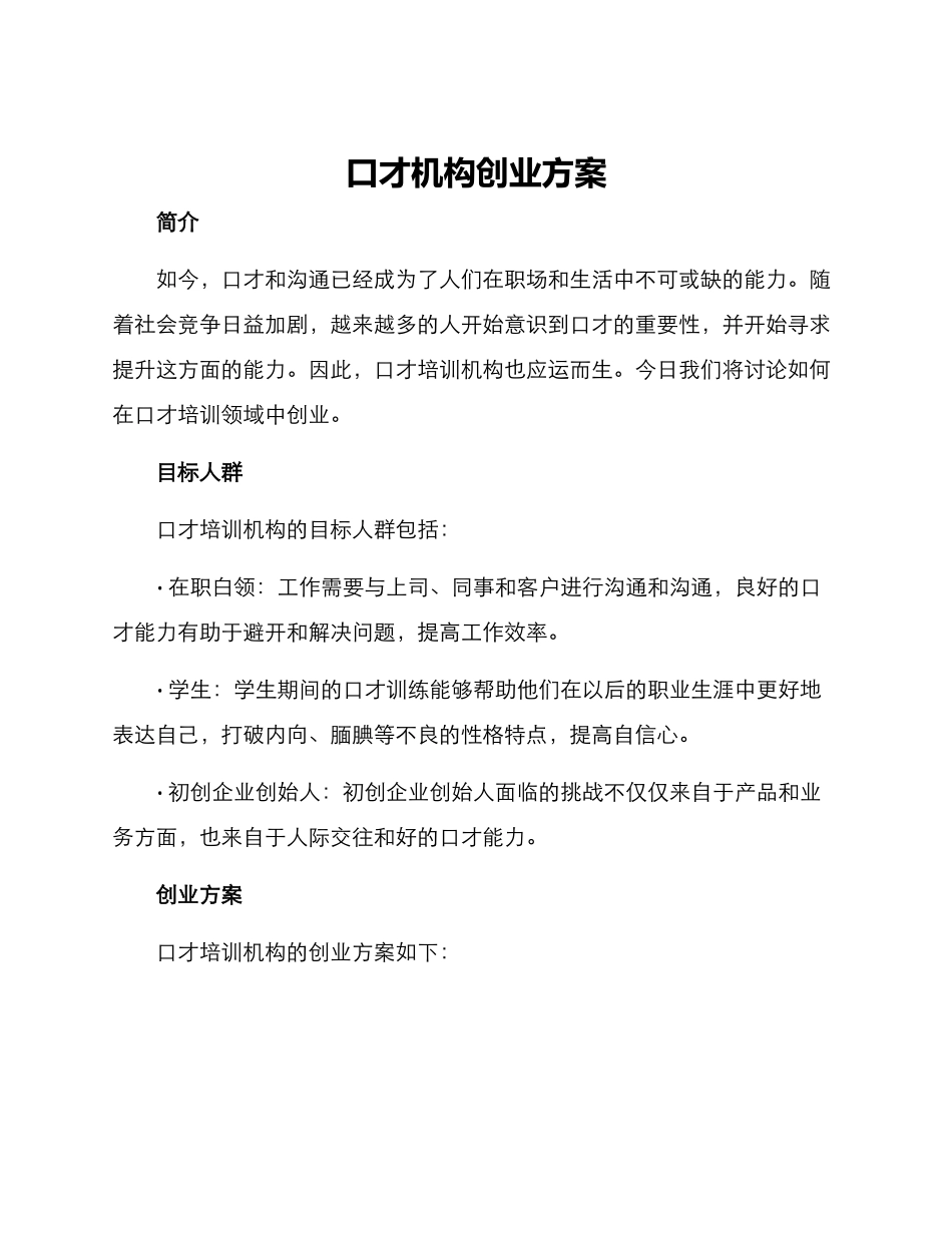 口才机构创业方案_第1页