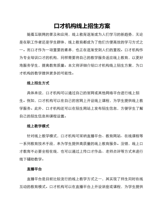 口才机构线上招生方案
