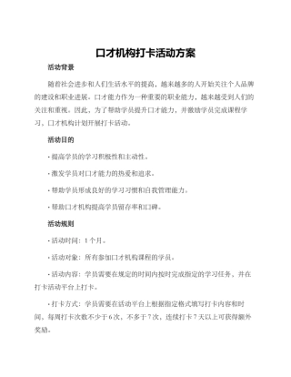 口才机构打卡活动方案
