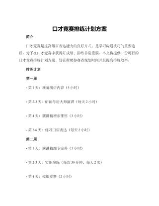 口才比赛排练计划方案