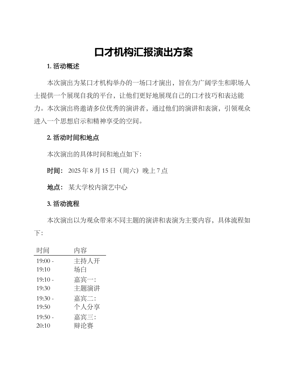 口才机构汇报演出方案_第1页