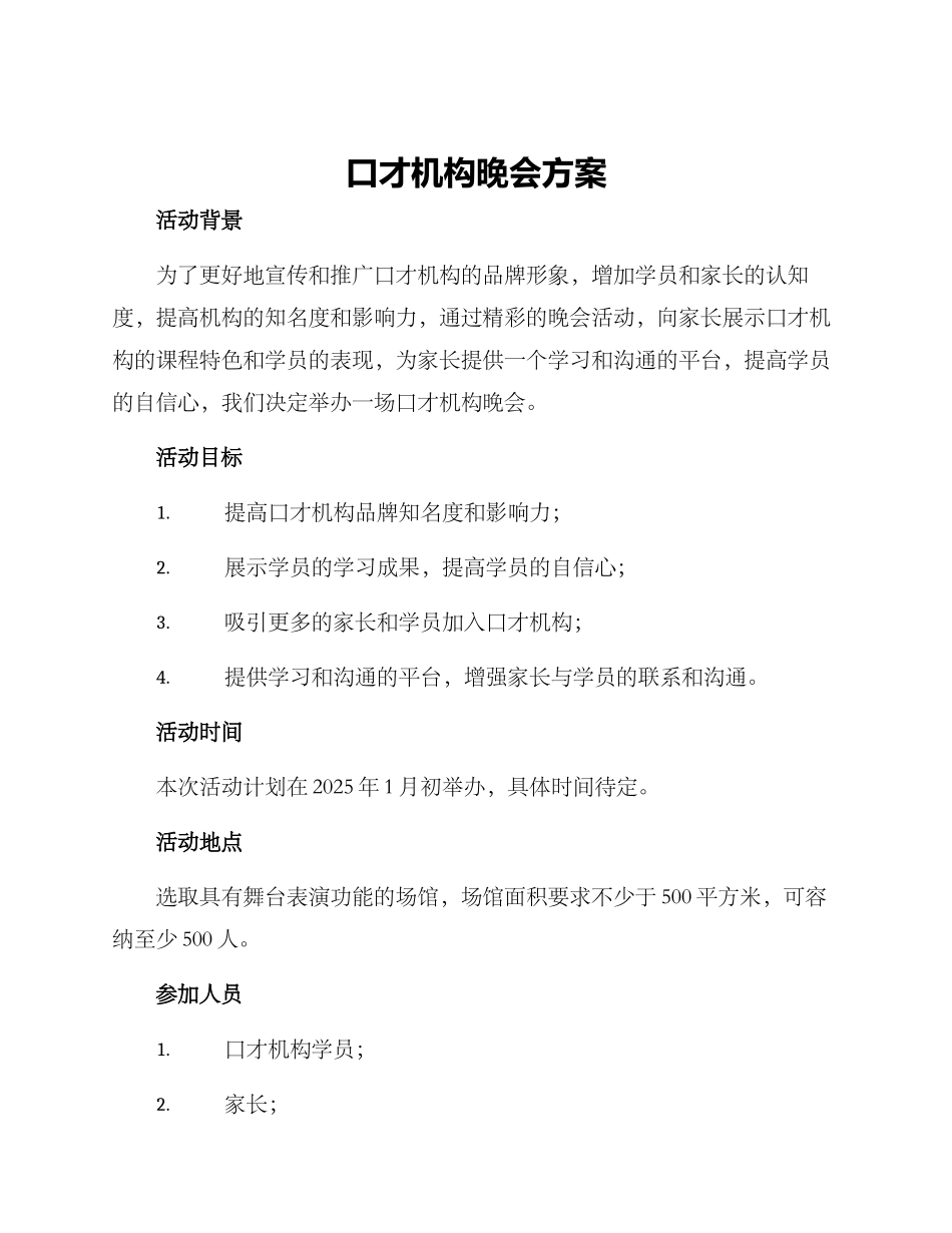 口才机构晚会方案_第1页