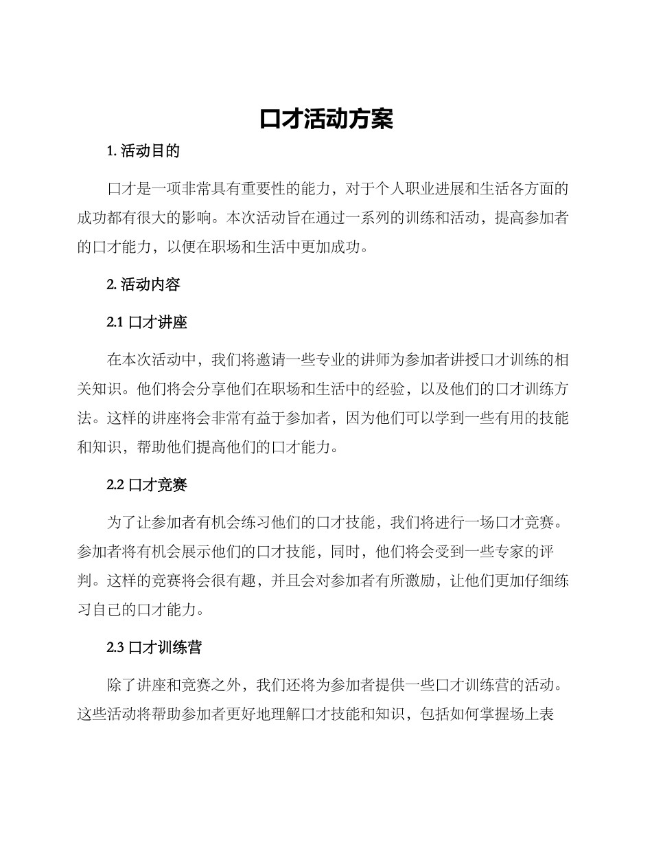 口才活动方案_第1页