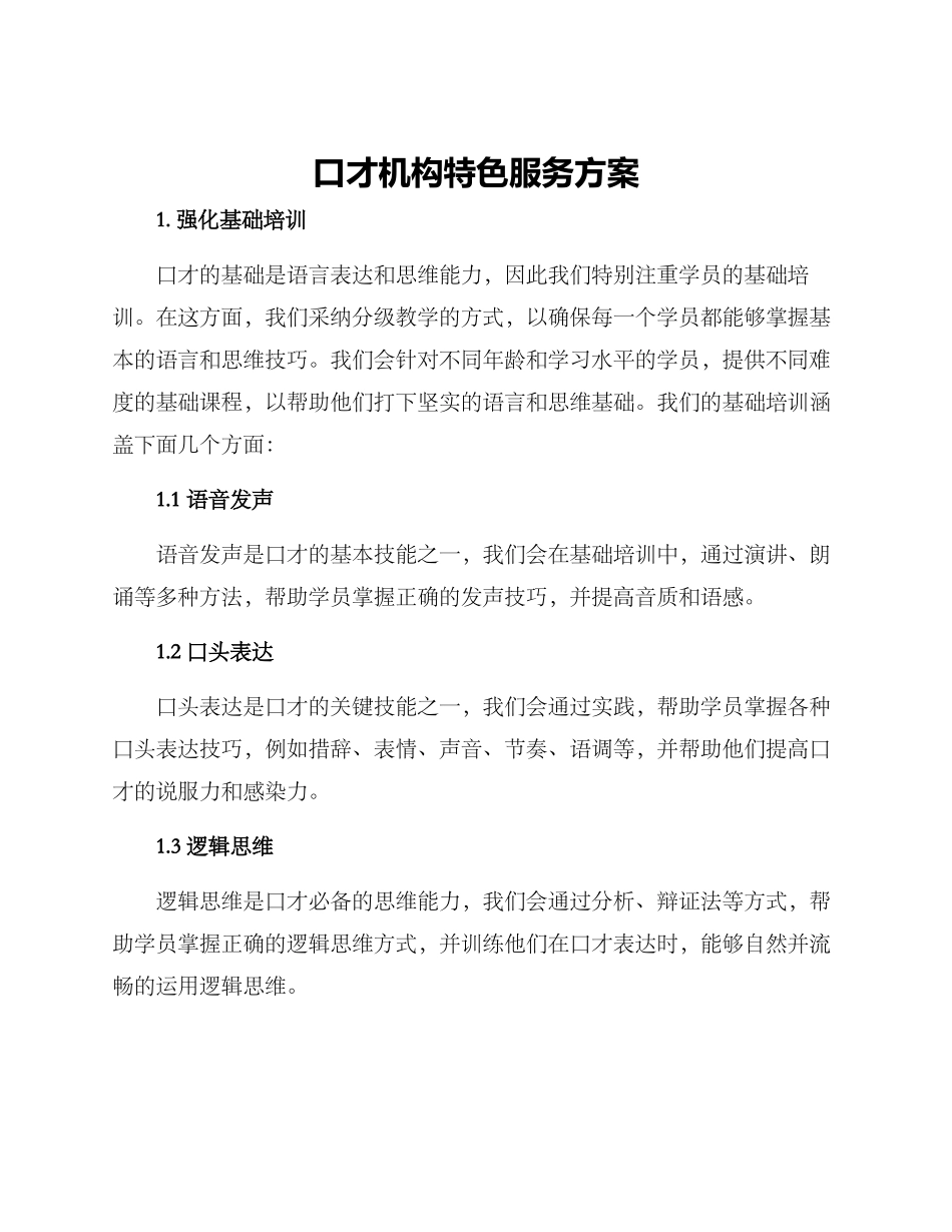 口才机构特色服务方案_第1页