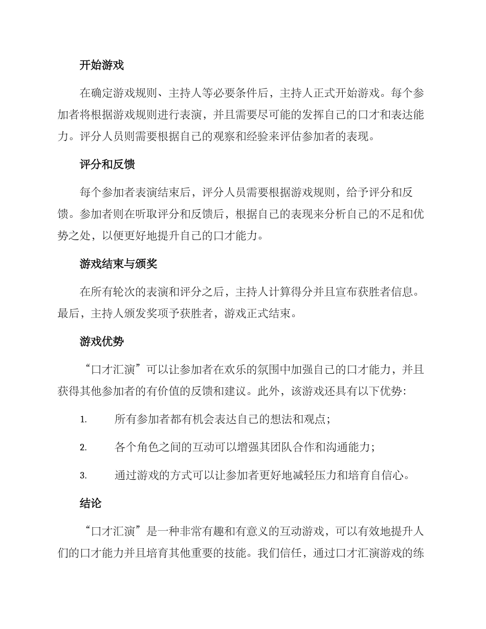 口才汇演互动游戏方案_第2页