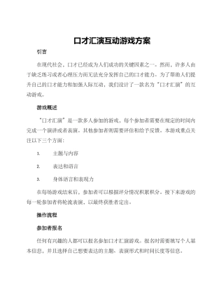 口才汇演互动游戏方案