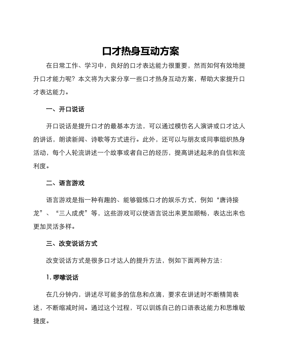 口才热身互动方案_第1页