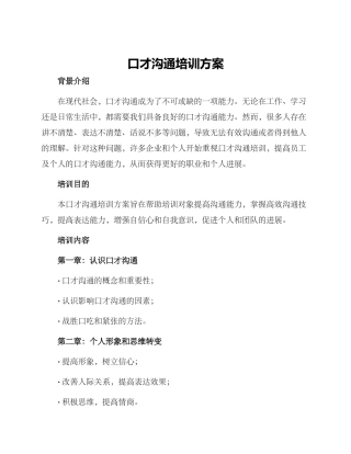 口才沟通培训方案