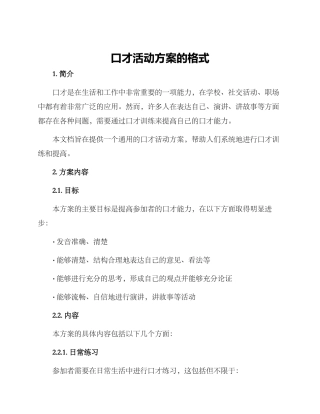 口才活动方案的格式