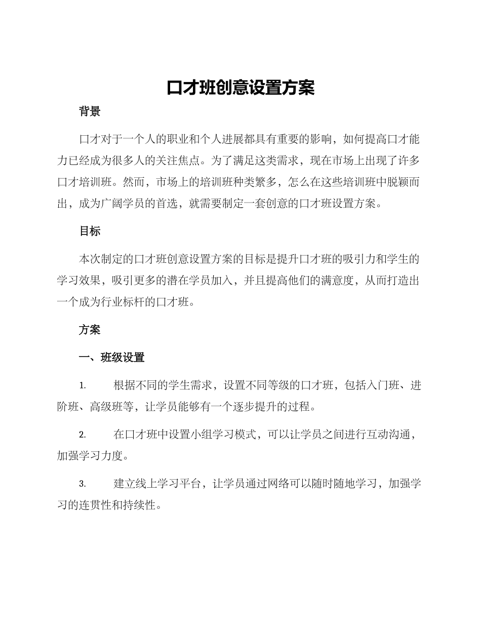 口才班创意设置方案_第1页
