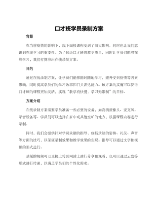 口才班学员录制方案