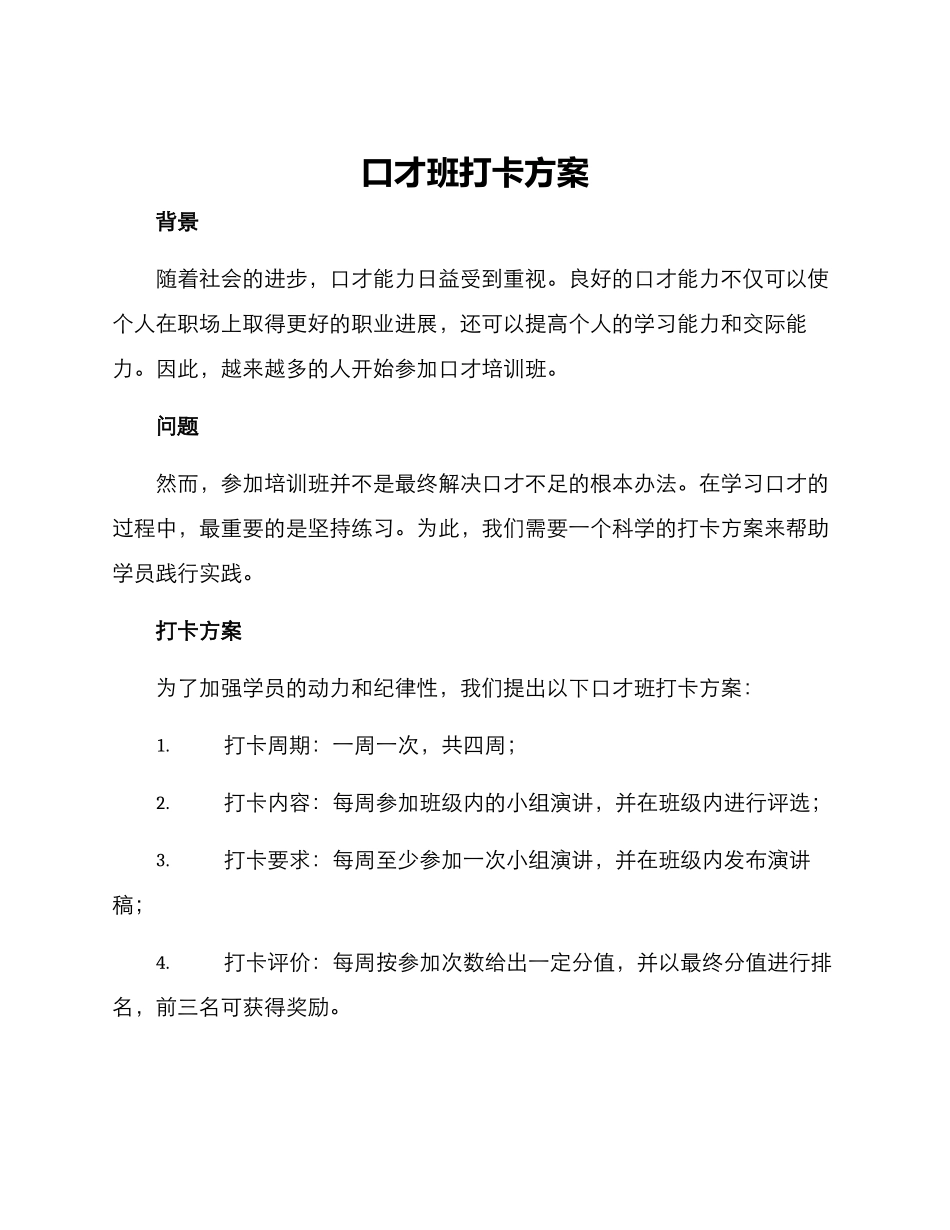 口才班打卡方案_第1页