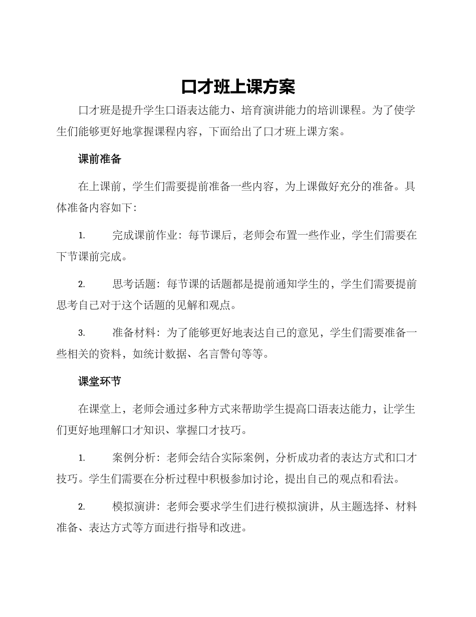 口才班上课方案_第1页