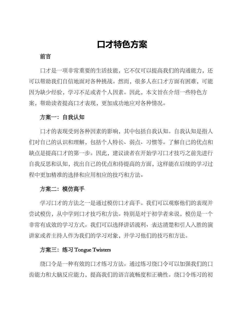 口才特色方案_第1页