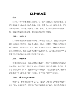 口才特色方案