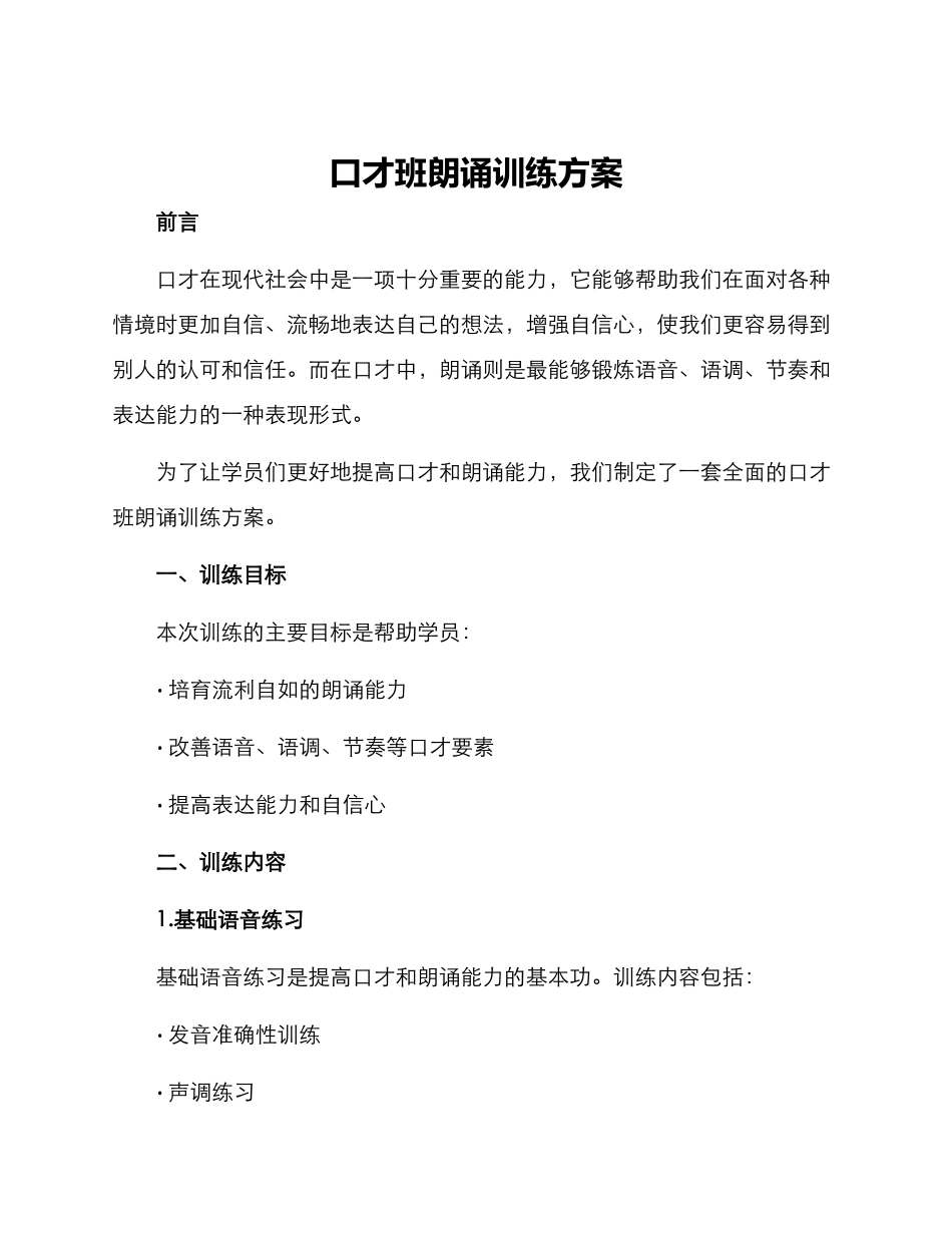 口才班朗诵训练方案_第1页