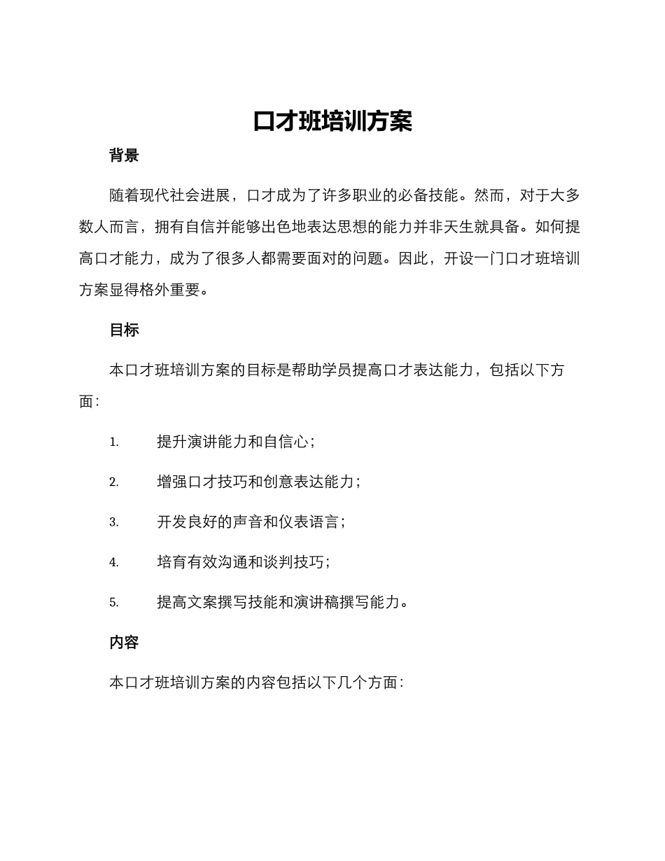 口才班培训方案_第1页