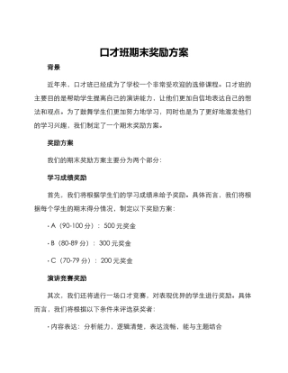 口才班期末奖励方案