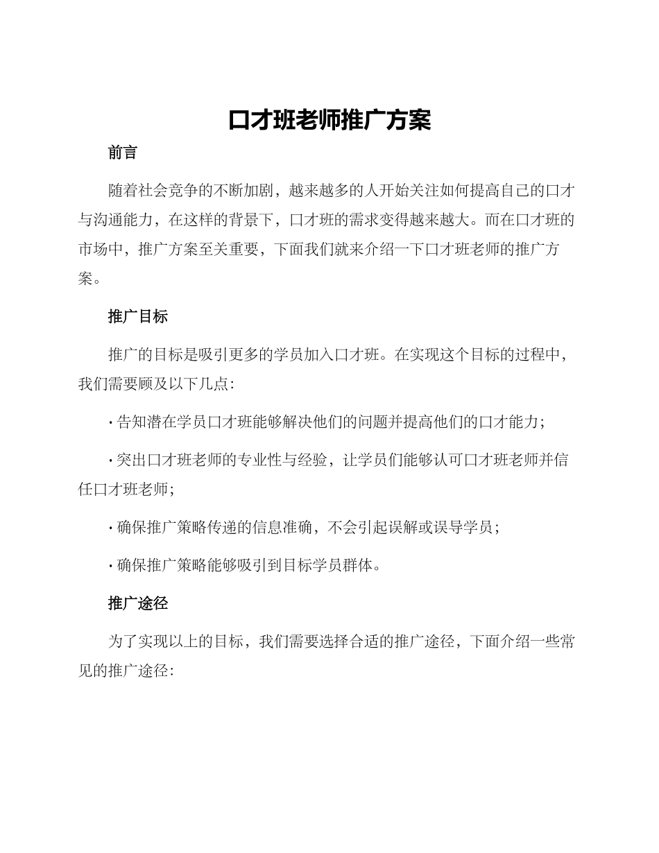 口才班老师推广方案_第1页