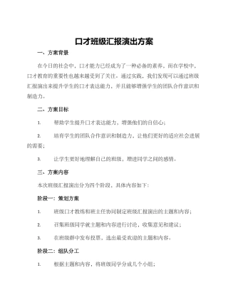 口才班级汇报演出方案