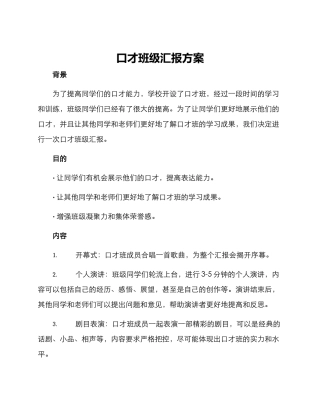 口才班级汇报方案