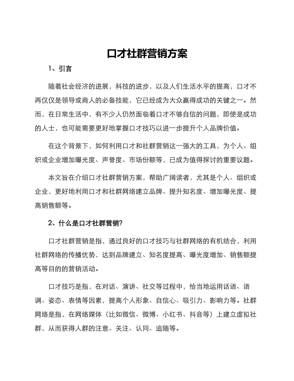 口才社群营销方案_第1页