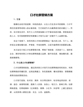口才社群营销方案