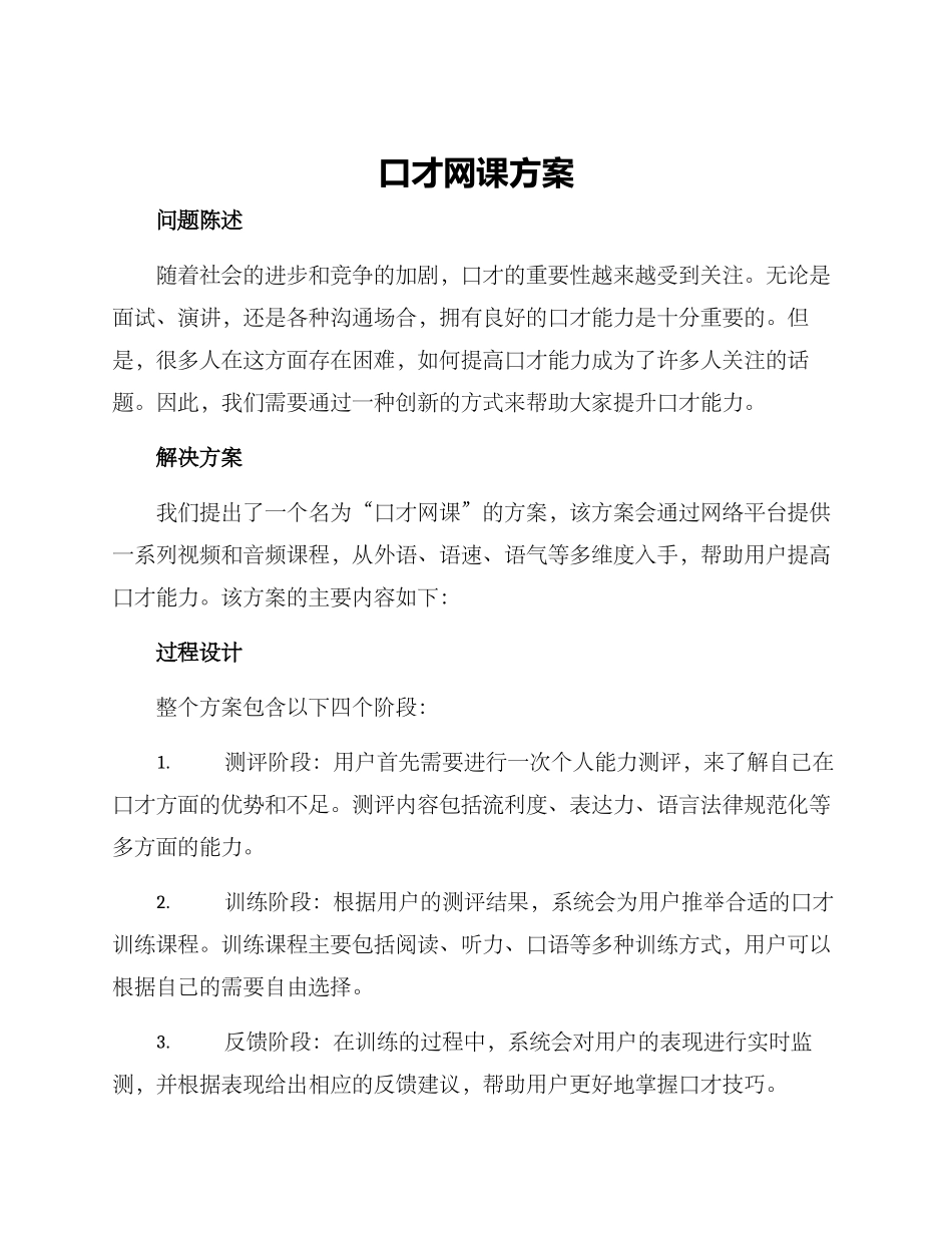 口才网课方案_第1页