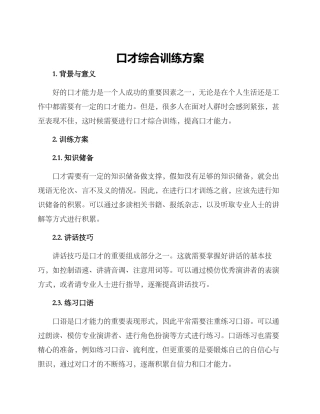 口才综合训练方案