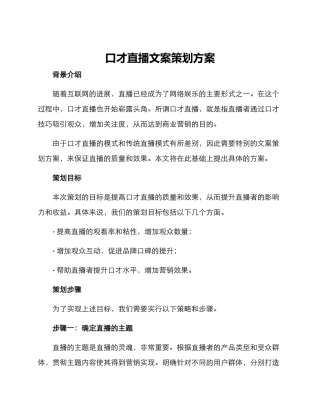 口才直播文案策划方案
