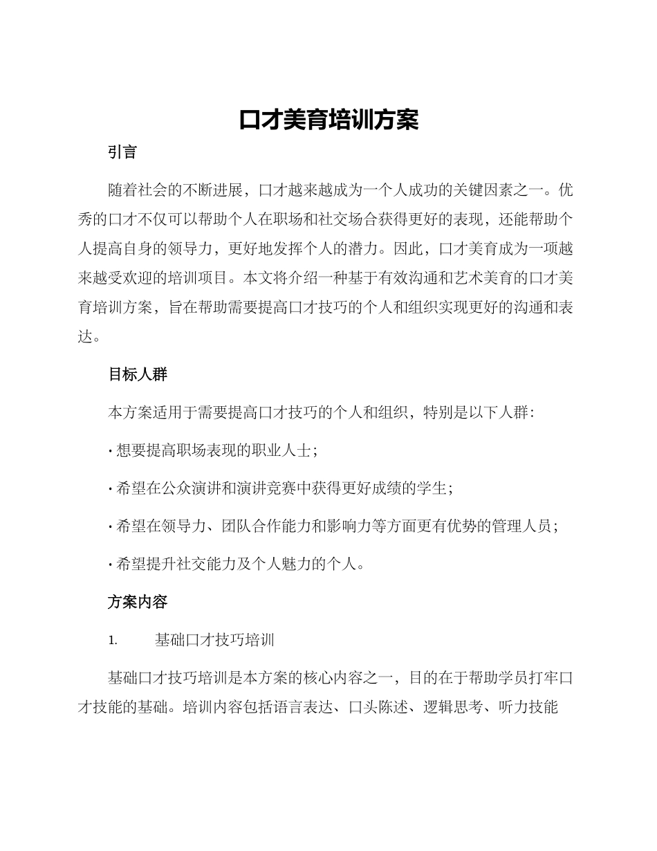 口才美育培训方案_第1页