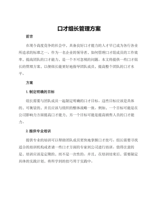口才组长管理方案