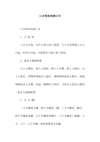 口才简单的绕口令